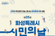 [경기티비종합뉴스] 제26회 화성특례시민의 날... 시민주간 다양한 프로그램 운영