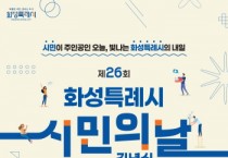 [경기티비종합뉴스] 제26회 화성특례시민의 날... 시민주간 다양한 프로그램 운영