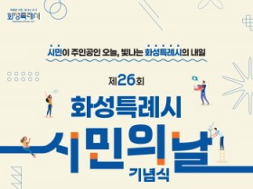 [경기티비종합뉴스] 제26회 화성특례시민의 날... 시민주간 다양한 프로그램 운영
