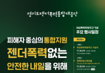 [경기티비종합뉴스] 경기도, 여성폭력추방주간 맞아 도민과 함께하는 다양한 행사 개최