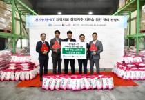 [경기티비종합뉴스] 경기농협·KT 도내 어려운 이웃 위해 사랑의 쌀 나눔