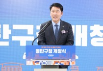 [경기티비종합뉴스] 화성특례시의회, 동탄구청 개청식 참석… 시민 중심 행정과 미래도시 동탄의 새출발