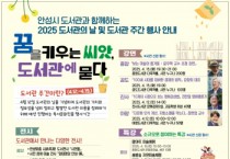 [경기티비종합뉴스] 안성시, 2025 도서관의 날 및 도서관 주간을 맞아 풍성한 독서문화행사 운영