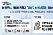[경기티비종합뉴스] 남양주시 도시개발과 개발행위1팀 , 개발행위허가 미청구 이행보증금 찾아드립니다!