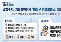 [경기티비종합뉴스] 남양주시 도시개발과 개발행위1팀 , 개발행위허가 미청구 이행보증금 찾아드립니다!