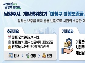 [경기티비종합뉴스] 남양주시 도시개발과 개발행위1팀 , 개발행위허가 미청구 이행보증금 찾아드립니다!