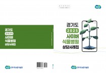[경기티비종합뉴스] 식물 관리 고민 해결…경기도농업기술원, ‘사이버식물병원 사례집’ 발간
