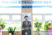 [경기티비종합뉴스] 이상일 용인특례시장, 용인테크노밸리 IBK기업은행 개점 축하 기업 지원 당부