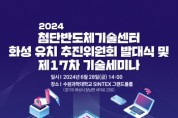 [경기티비종합뉴스] 반도체 기술의 현재와 미래, 기술세미나에서 만나요!