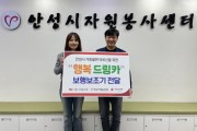 [경기티비종합뉴스] 안성시자원봉사센터-KC그룹 가족봉사회,  어르신의 든든한 발 ‘행복 드림카’ 전달