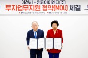 [경기티비종합뉴스] 이천시 김경희 시장, 반도체 핵심 장비기업 영진아이엔디 150억 투자유치 성과