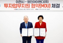[경기티비종합뉴스] 이천시 김경희 시장, 반도체 핵심 장비기업 영진아이엔디 150억 투자유치 성과