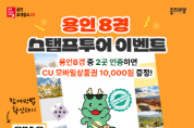 [경기티비종합뉴스] 용인특례시, 가을 맞은 ‘용인 8경’ 스탬프투어 이벤트