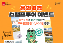 [경기티비종합뉴스] 용인특례시, 가을 맞은 ‘용인 8경’ 스탬프투어 이벤트