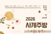 [경기티비종합뉴스] 경기도농수산진흥원, 9월 사계주방 ‘나홀로 추석’ 참가자 모집