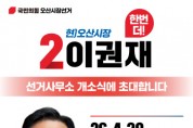 [경기티비종합뉴스] 이권재 오산시장 후보 “더 큰 오산, 일 잘하는 시장 선택해달라” 출마 기자회견 개최하고 재선 도선 나서