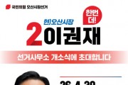 [경기티비종합뉴스] 이권재 오산시장 후보 “더 큰 오산, 일 잘하는 시장 선택해달라” 출마 기자회견 개최하고 재선 도선 나서