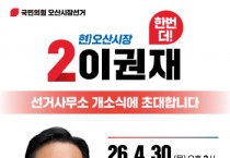 [경기티비종합뉴스] 이권재 오산시장 후보 “더 큰 오산, 일 잘하는 시장 선택해달라” 출마 기자회견 개최하고 재선 도선 나서