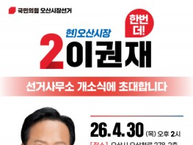 [경기티비종합뉴스] 이권재 오산시장 후보 “더 큰 오산, 일 잘하는 시장 선택해달라” 출마 기자회견 개최하고 재선 도선 나서