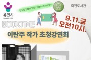 [경기티비종합뉴스] 용인특례시 죽전도서관, 이란주 작가 초청 ‘우리집에 가서 반미 먹을래’ 강연