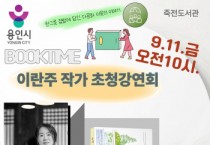 [경기티비종합뉴스] 용인특례시 죽전도서관, 이란주 작가 초청 ‘우리집에 가서 반미 먹을래’ 강연