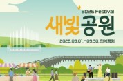 [경기티비종합뉴스] 수원특례시,  만석공원에서 9월 내내 축제가 이어진다… ‘2026년 새빛공원 페스티벌’ 개최