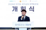 [경기티비종합뉴스] 경기도의회 남종섭의장, ‘2026 경기도·경기교육 정책토론회’ 개막