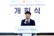 [경기티비종합뉴스] 경기도의회 남종섭의장, ‘2026 경기도·경기교육 정책토론회’ 개막