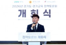 [경기티비종합뉴스] 경기도의회 남종섭의장, ‘2026 경기도·경기교육 정책토론회’ 개막