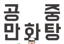 [경기티비종합뉴스] 경기문화재단, 경기상상캠퍼스, 남녀노소 누구나를 위한 ‘공중 만화탕’ 체험 전시 운영