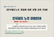 [경기티비종합뉴스] 수원특례시, 전국철도노조 5일부터 파업 예고… 수원시, 비상수송대책 마련