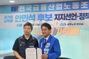 [경기티비종합뉴스] 안민석 경기도교육감 민주진보 단일후보 , 전국금융노조 지지선언에 감사 ‘정책협약을 충실히 지켜 노동존중 경기교육 실현"