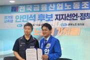 [경기티비종합뉴스] 안민석 경기도교육감 민주진보 단일후보 , 전국금융노조 지지선언에 감사 ‘정책협약을 충실히 지켜 노동존중 경기교육 실현"