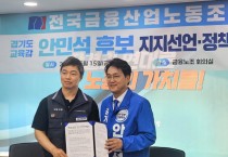 [경기티비종합뉴스] 안민석 경기도교육감 민주진보 단일후보 , 전국금융노조 지지선언에 감사 ‘정책협약을 충실히 지켜 노동존중 경기교육 실현"