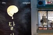 경기티비종합뉴스] 용인문화재단, 백희나 원작 뮤지컬‘달 샤베트’개최