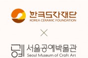 [경기티비종합뉴스] 한국도자재단-서울공예박물관 맞손… 2026 경기도자비엔날레 협력 특별전 ‘풍경’ 공동 추진