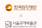 [경기티비종합뉴스] 한국도자재단-서울공예박물관 맞손… 2026 경기도자비엔날레 협력 특별전 ‘풍경’ 공동 추진