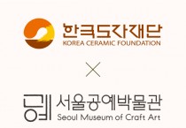 [경기티비종합뉴스] 한국도자재단-서울공예박물관 맞손… 2026 경기도자비엔날레 협력 특별전 ‘풍경’ 공동 추진