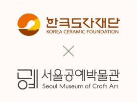 [경기티비종합뉴스] 한국도자재단-서울공예박물관 맞손… 2026 경기도자비엔날레 협력 특별전 ‘풍경’ 공동 추진