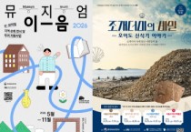 [경기티비종합뉴스] 시흥오이도박물관·아주대 도구박물관,  ‘조개더미의 비밀’ 시흥·청주·태안 순회전 개최