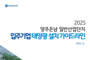 [경기티비종합뉴스] 경기주택도시공사GH, 산업단지용‘태양광 설치 가이드라인’국내 최초 제시