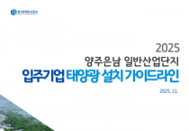 [경기티비종합뉴스] 경기주택도시공사GH, 산업단지용‘태양광 설치 가이드라인’국내 최초 제시