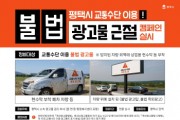 [경기티비종합뉴스] 정장선 평택시장, 교통수단 이용 불법 광고물 정비 캠페인 전개