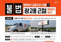 [경기티비종합뉴스] 정장선 평택시장, 교통수단 이용 불법 광고물 정비 캠페인 전개