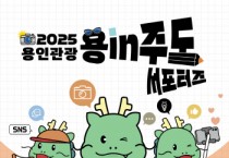 [경기티비종합뉴스] 용인특례시, ‘2025년 용인관광 SNS 서포터즈’ 20명 모집