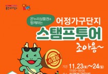 [경기티비종합뉴스] 용인특례시,‘어정가구단지 스탬프 투어’ 참여하면 선물이 쏟아져요!