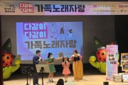 [경기티비종합뉴스] 여주시, 노래로 하나된 가족!  ‘다같이 다같이 노래자랑’ 열띤 호응