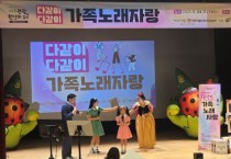 [경기티비종합뉴스] 여주시, 노래로 하나된 가족!  ‘다같이 다같이 노래자랑’ 열띤 호응