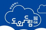 [경기티비종합뉴스] 화성특례시, 시기·공간 맞춤형  「도와드림 QR」 현장 운영 강화