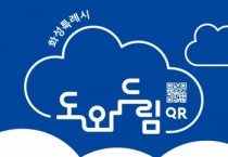 [경기티비종합뉴스] 화성특례시, 시기·공간 맞춤형  「도와드림 QR」 현장 운영 강화